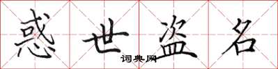 田英章惑世盗名楷书怎么写