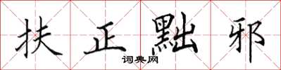 田英章扶正黜邪楷书怎么写