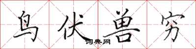 田英章鸟伏兽穷楷书怎么写