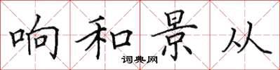 田英章响和景从楷书怎么写