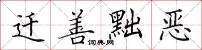 田英章迁善黜恶楷书怎么写