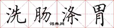 田英章洗肠涤胃楷书怎么写
