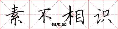 田英章素不相识楷书怎么写
