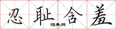 田英章忍耻含羞楷书怎么写