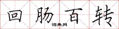 田英章回肠百转楷书怎么写