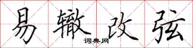 田英章易辙改弦楷书怎么写