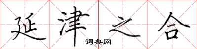 田英章延津之合楷书怎么写