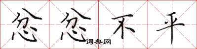 田英章忿忿不平楷书怎么写