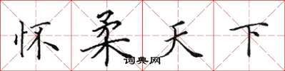 田英章怀柔天下楷书怎么写
