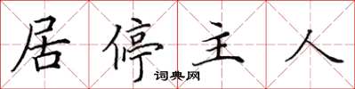 田英章居停主人楷书怎么写