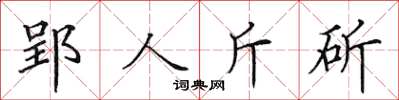 田英章郢人斤斫楷书怎么写