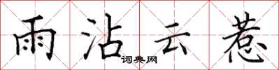 田英章雨沾云惹楷书怎么写