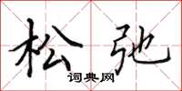 田英章松弛楷书怎么写