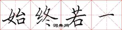 田英章始终若一楷书怎么写