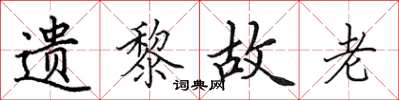 田英章遗黎故老楷书怎么写