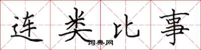田英章连类比事楷书怎么写