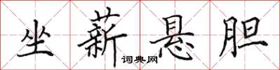 田英章坐薪悬胆楷书怎么写