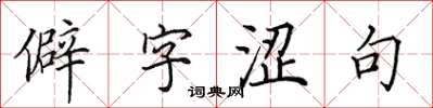 田英章僻字涩句楷书怎么写