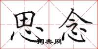 田英章思念楷书怎么写
