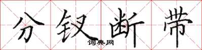田英章分钗断带楷书怎么写
