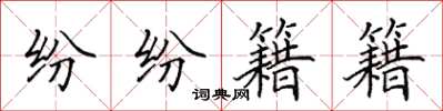 田英章纷纷籍籍楷书怎么写