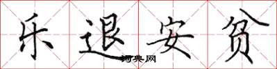 田英章乐退安贫楷书怎么写
