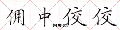 田英章佣中佼佼楷书怎么写