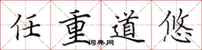 田英章任重道悠楷书怎么写