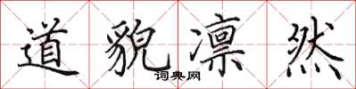 田英章道貌凛然楷书怎么写