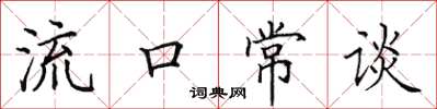 田英章流口常谈楷书怎么写