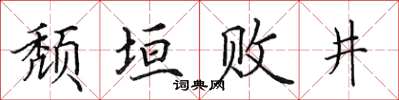 田英章颓垣败井楷书怎么写