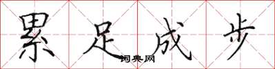 田英章累足成步楷书怎么写