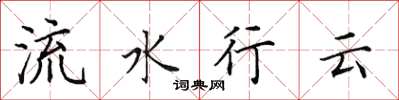 田英章流水行云楷书怎么写