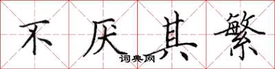 田英章不厌其繁楷书怎么写