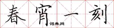 田英章春宵一刻楷书怎么写