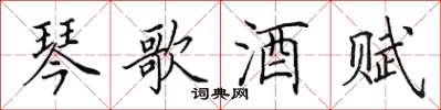 田英章琴歌酒赋楷书怎么写