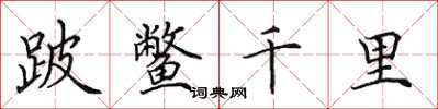 田英章跛鳖千里楷书怎么写