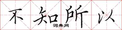 田英章不知所以楷书怎么写