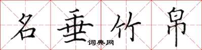田英章名垂竹帛楷书怎么写