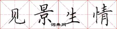 田英章见景生情楷书怎么写