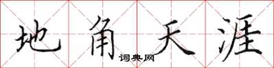 田英章地角天涯楷书怎么写