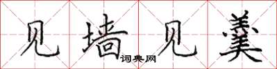 田英章见墙见羹楷书怎么写