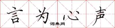 田英章言为心声楷书怎么写