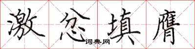 田英章激忿填膺楷书怎么写