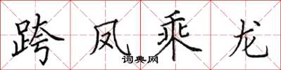 田英章跨凤乘龙楷书怎么写