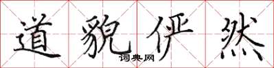 田英章道貌俨然楷书怎么写