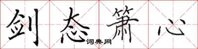 田英章剑态箫心楷书怎么写