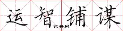 田英章运智铺谋楷书怎么写