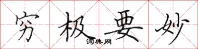 田英章穷极要妙楷书怎么写