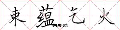 田英章束蕴乞火楷书怎么写
